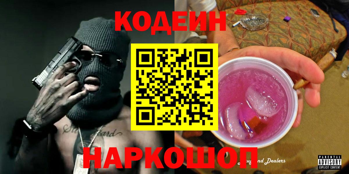 Железноводск  Codein напиток Lean (лин)  Вход с VPN  Кодеиновый сироп Lean напиток Lean (лин) 
